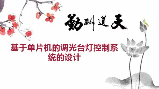 基于单片机的调光台灯控制系统的设计