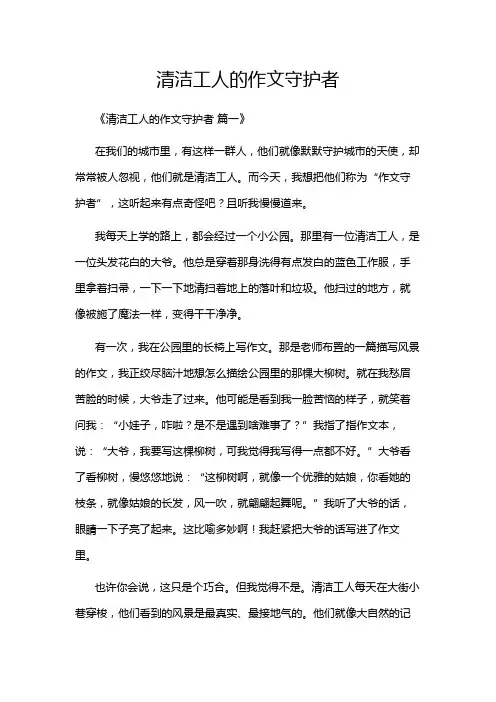 清洁工人的作文守护者