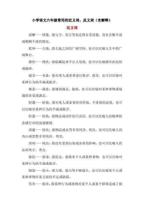 小学语文六年级常用的近义词、反义词(含解释)