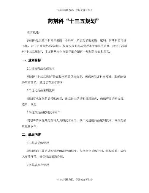 药剂科“十三五规划”