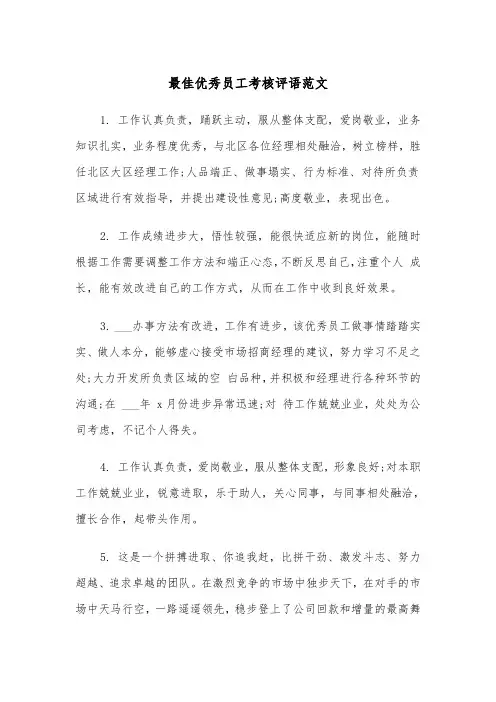 最佳优秀员工考核评语范文（2篇）