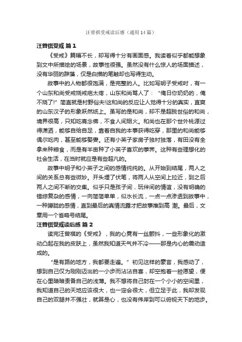 汪曾祺受戒读后感（通用14篇）