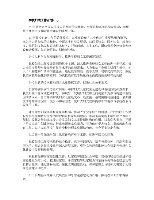 学校妇联工作计划范文5篇