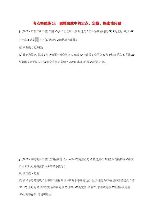 (老高考新教材适用)版高考数学二轮复习专题五解析几何考点突破练14圆锥曲线中的定点定值探索性问题