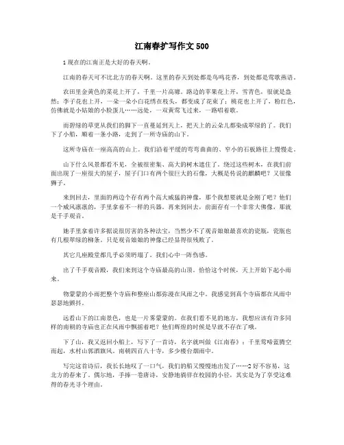 江南春扩写作文500