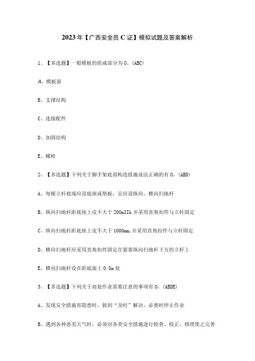 2023年广西安全员C证模拟试题及答案解析