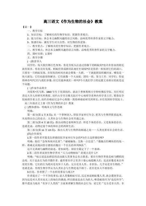 高三语文《作为生物的社会》教案