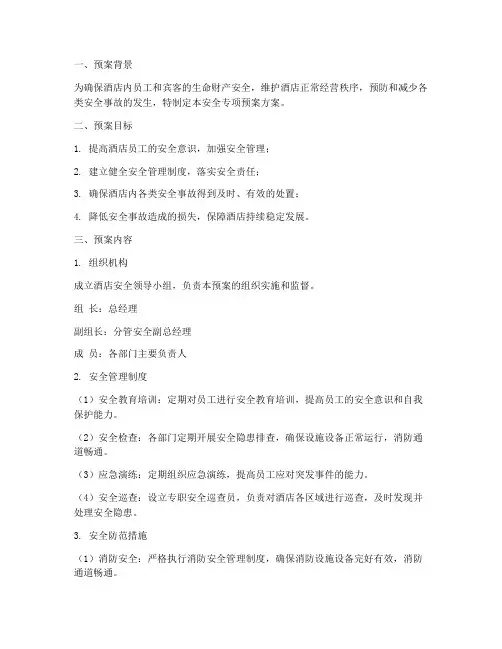 酒店安全专项预案方案范文