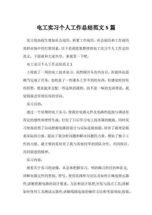 (实习总结报告)电工实习个人工作总结范文5篇
