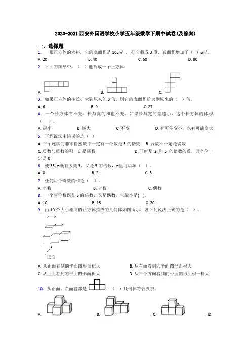 2020-2021西安外国语学校小学五年级数学下期中试卷(及答案)