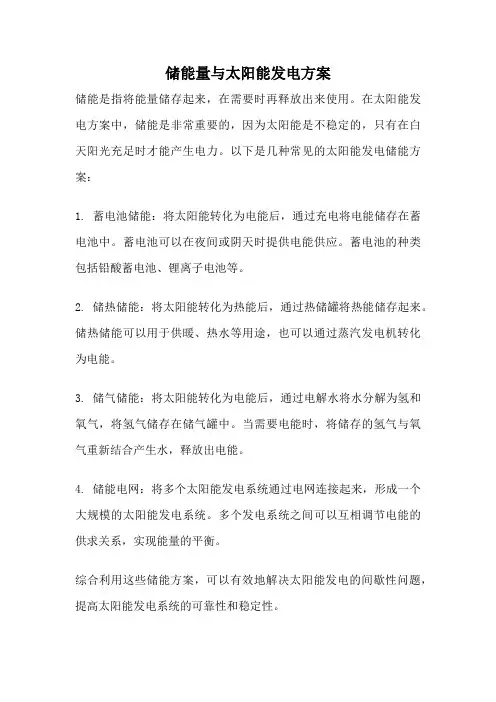 储能量与太阳能发电方案