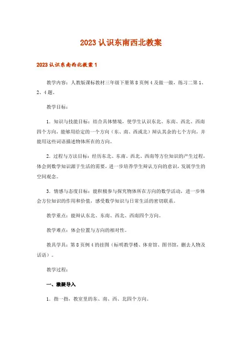2023认识东南西北教案