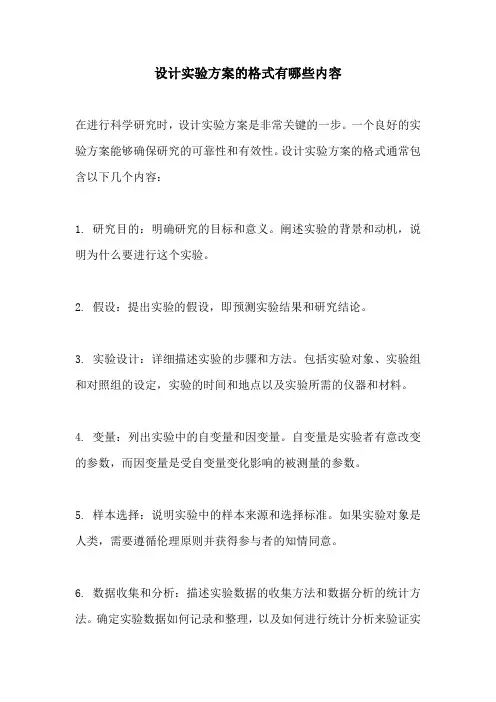 设计实验方案的格式有哪些内容