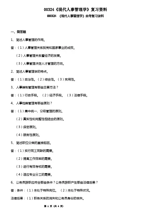 00324自考现代人事管理学必考简答题