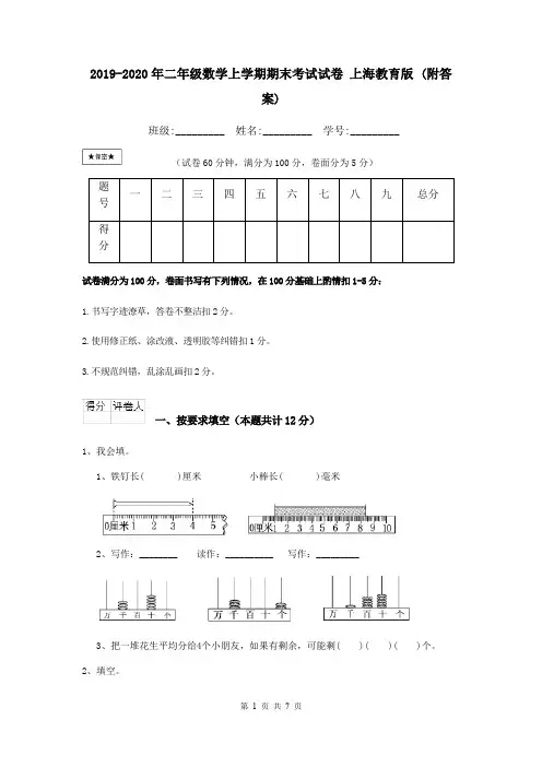 2019-2020年二年级数学上学期期末考试试卷 上海教育版 (附答案)