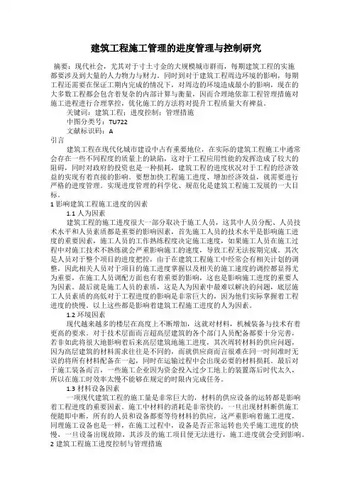 建筑工程施工管理的进度管理与控制研究