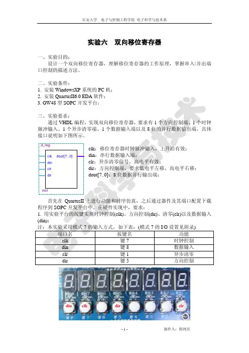 双向移位寄存器实验指导书