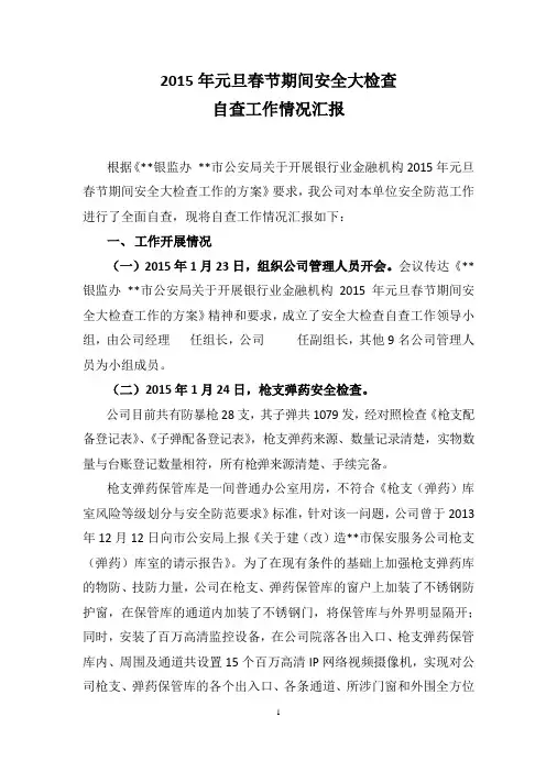 2015年元旦春节期间安全大检查自查报告