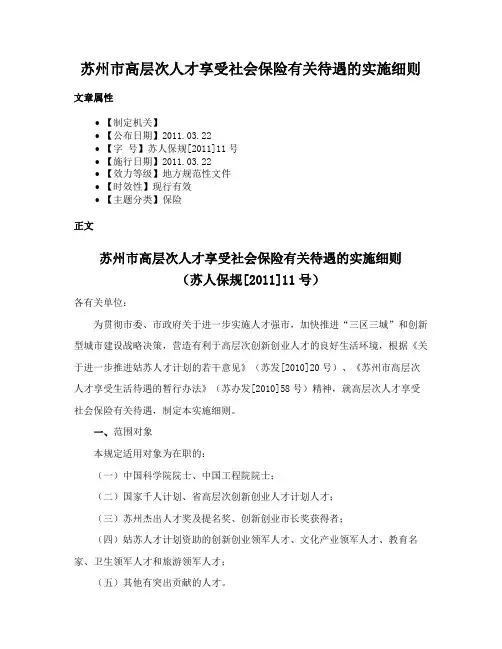 苏州市高层次人才享受社会保险有关待遇的实施细则