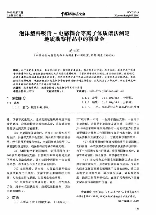 泡沫塑料吸附-电感耦合等离子体质谱法测定地质勘察样品中的微量金