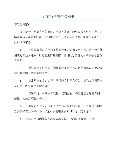 春节商户安全告知书