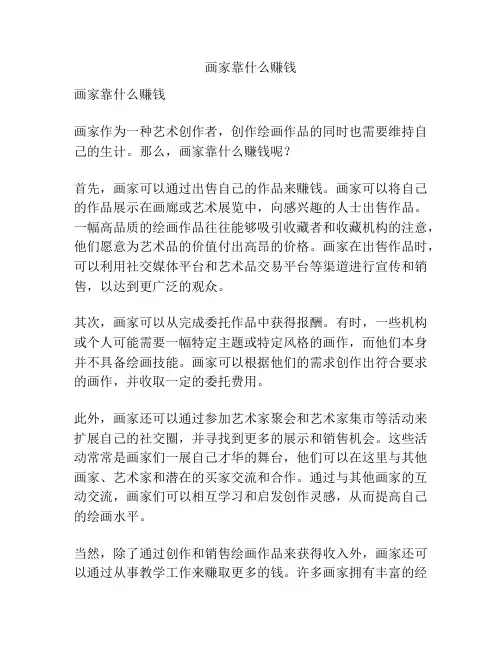 画家靠什么赚钱