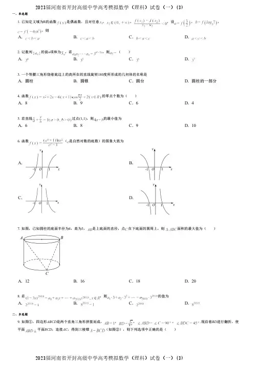 2023届河南省开封高级中学高考模拟数学(理科)试卷(一)(3)