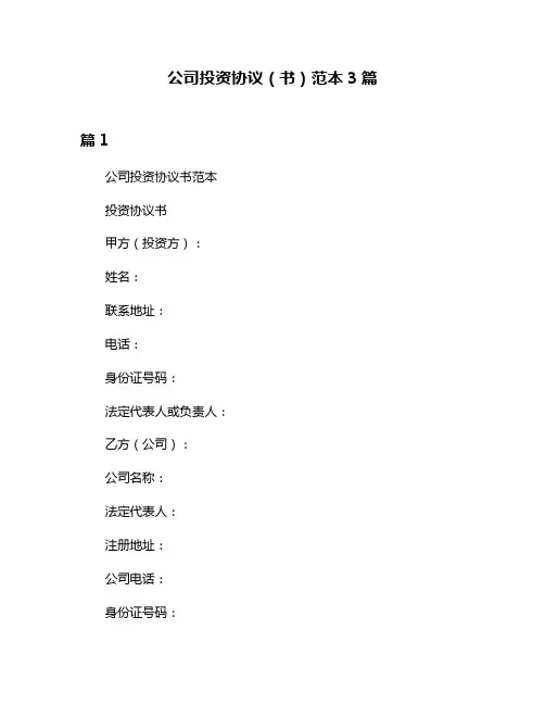 公司投资协议(书)范本3篇