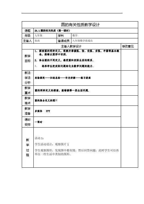 人教版九年级上册数学教案：24.1.1圆的有关性质