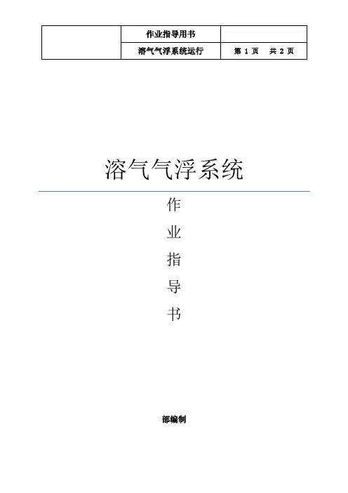 溶气气浮作业指导用书
