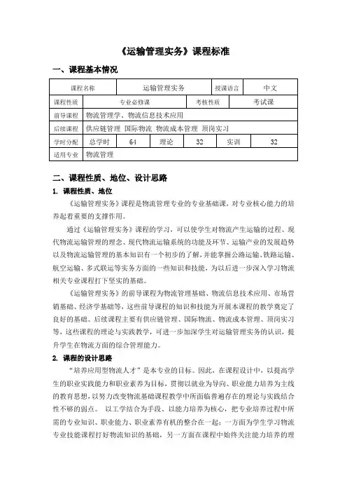 《运输管理实务》课程标准