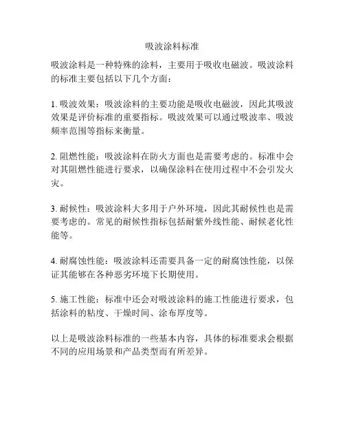 吸波涂料标准