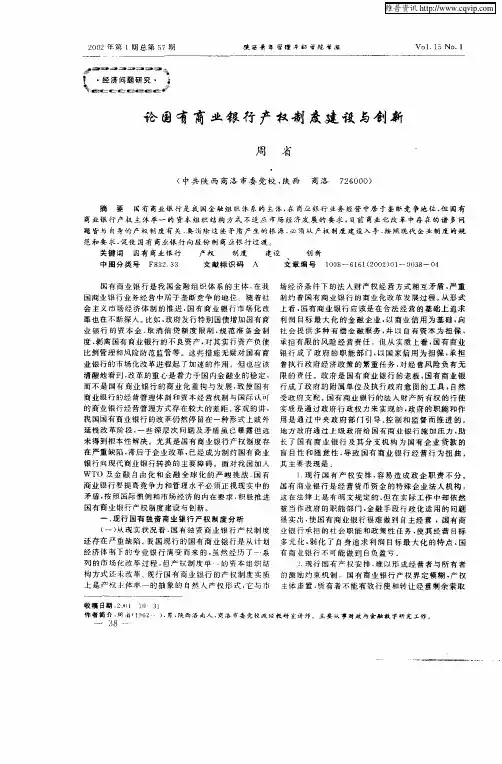 论国有商业银行产权制度建设与创新