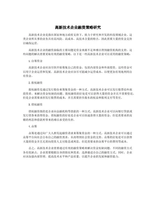 高新技术企业融资策略研究
