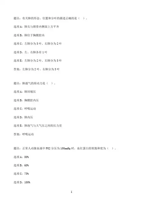 国开作业人体解剖生理学（本）-形考任务3（25分）59参考（含答案）