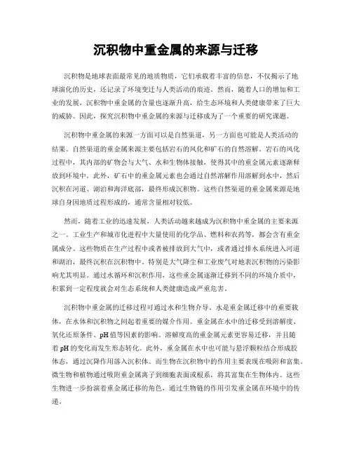 沉积物中重金属的来源与迁移