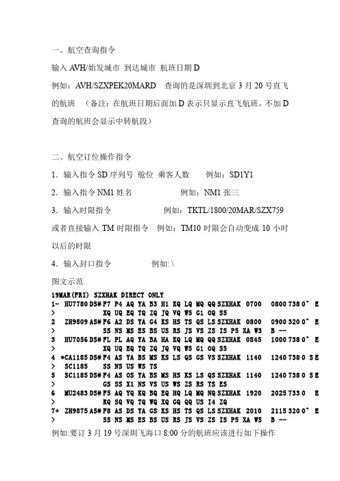 航空查询预订指令