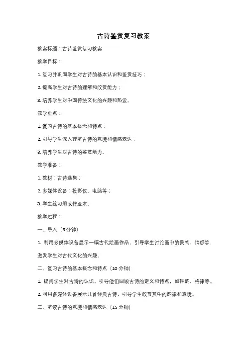 古诗鉴赏复习教案
