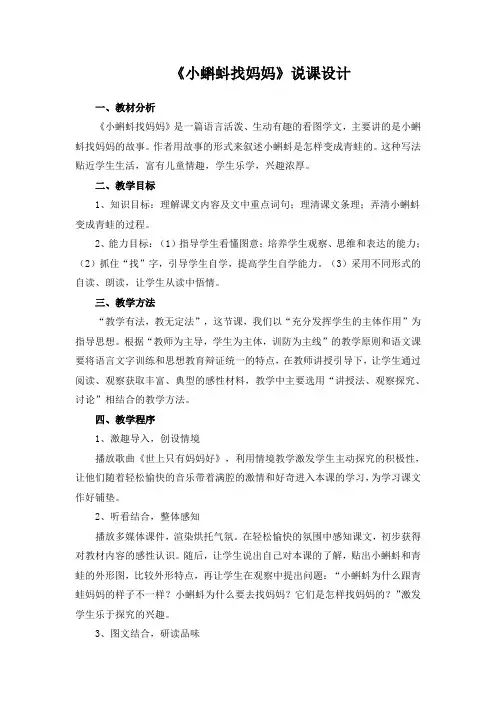 人教版语文一年级下册《小蝌蚪找妈妈》说课稿设计