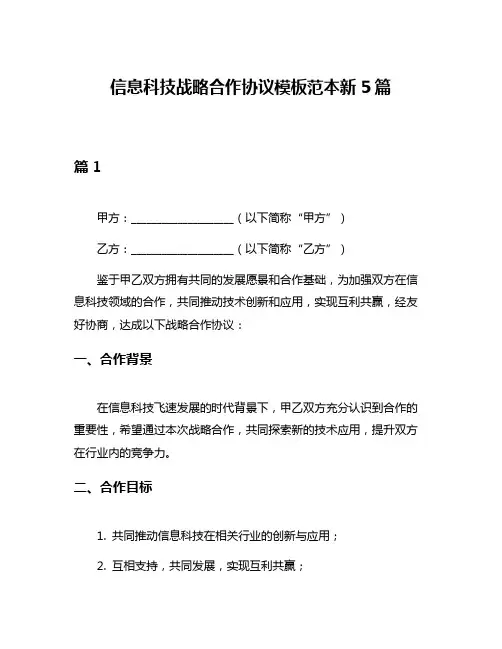 信息科技战略合作协议模板范本新5篇