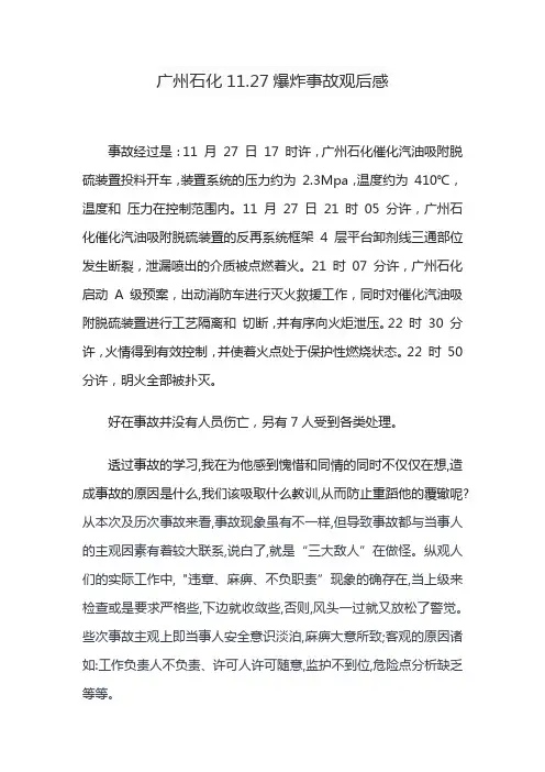 广州石化11.27爆炸事故观后感