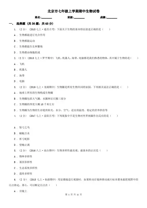 北京市七年级上学期期中生物试卷 (考试)