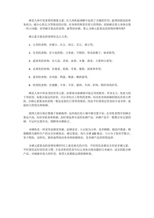 含硒元素量高的食物有哪些