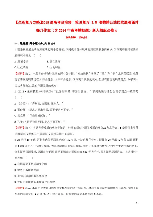 2015届高考政治第一轮总复习 3.8 唯物辩证法的发展观课时提升作业(含2014年高考模拟题)新人教版必修4