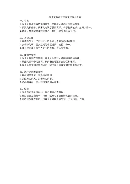 爱原来就在这里作文提纲怎么写
