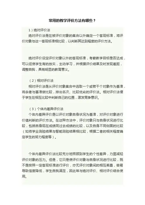 常用的教学评价方法有哪些？