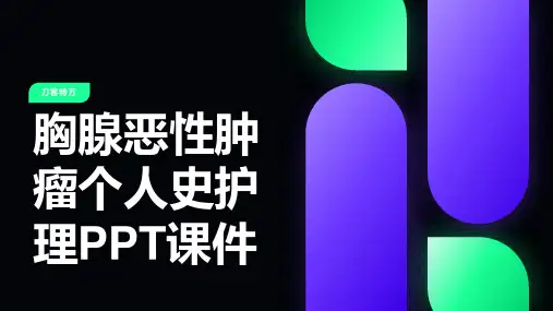 胸腺恶性肿瘤个人史护理PPT课件