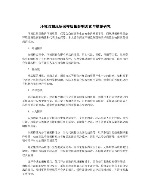 环境监测现场采样质量影响因素与措施研究