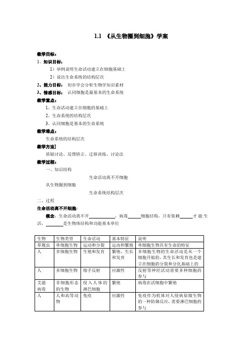 《从生物圈到细胞》学案