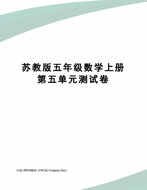 苏教版五年级数学上册第五单元测试卷